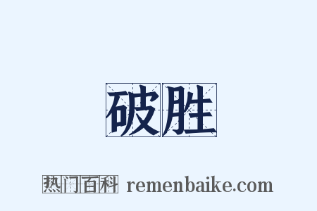 破胜是什么意思的图片